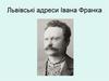 Львівські адреси Івана Франка