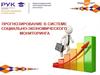 Прогнозирование в системе социально-экономического мониторинга