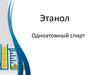 Этанол. Одноатомный спирт