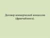 Договор коммерческой концессии. Франчайзинг