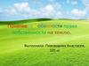 Понятие и особенности права собственности на землю