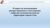 О мерах по недопущению распространения и уничтожению амброзии полыннолистной на территории города Сочи