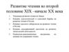 Развитие чтения во второй половине XIX – начале XX века