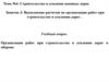 Выполнение расчетов по организации работ при строительстве и усилении дорог