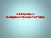 Вакцины и вакцинопрофилактика