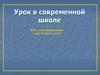 Урок в современной школе. Как сконструировать современный урок