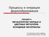 Металлургия черных и цветных металлов: исходные материалы