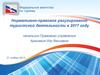 Нормативно-правовое регулирование туристской деятельности в 2017 году