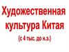 Художественная культура Китая (с 4 тысячелетия до н.э.)