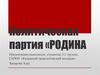 Политическая партия «Родина