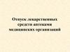 Отпуск лекарственных средств аптеками медицинских организаций