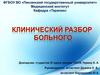 Клинический разбор больного