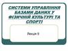 Системи управління базами даних у фізичній культурі та спорті