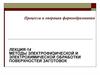Методы электрофизической и электрохимической обработки поверхностей заготовок