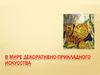 В мире декоративно-прикладного искусства