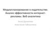 Медиапланирование в издательстве. Анализ эффективности интернет-рекламы. Веб-аналитика