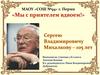 Сергей Владимирович Михалков