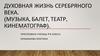 Духовная жизнь серебряного века (Музыка, балет, театр, кинематограф)