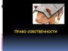 Право собственности