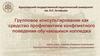 Групповое консультирование как средство профилактики конфликтного поведения обучающихся колледжа