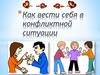 Правила поведения в конфликтной ситуации