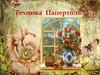 Техника Папертоль