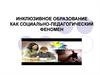 Инклюзивное образование как социально-педагогический феномен