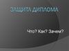 Защита диплома