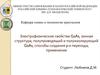 Электрофизические свойства GaAs, зонная структура, полупроводящий и полуизолирующий GaAs, способы создания p-n перехода