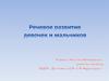Речевое развитие мальчиков и девочек