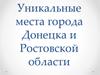 Уникальные места города Донецка и Ростовской области