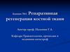 Репаративная регенерация костной ткани