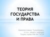 Предмет теории государства и права. Теория государства и права в системе юридических наук