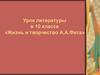 Урок литературы в 10 классе. «Жизнь и творчество А.А..Фета»