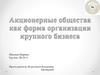 Акционерные общества как форма организации крупного бизнеса