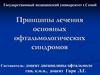 Принципы лечения основных офтальмологических синдромов