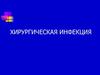Хирургическая инфекция