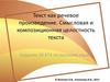 Текст, как речевое произведение. Смысловая и композиционная целостность текст (задание 20. ЕГЭ)