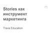 Stories как инструмент маркетинга