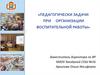 Педагогически задачи при организации воспитательной работы