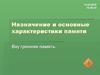 Назначение и основные характеристики памяти