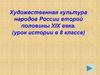 Художественная культура народов России второй половины XIX века