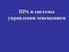 ПРА и системы управления освещением