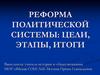 Реформа политической системы: цели, этапы, итоги