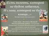 «Есть память, которой не будет забвенья, И слава, которой не будет конца…» Интерактивная игра для 4 класса