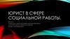Юрист в сфере социальной работы