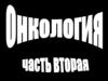 Опухоли экзо- и эндокринных желез и эпителиальных покровов