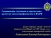 Современное состояние и перспективы развития иммунопрофилактики в ВС РФ