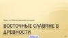Восточные славяне в древности