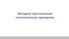 Методики приготовления гистологических препаратов